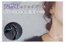 KBD-9-2　天然石のフックピアス グリーンオニキス（グリーン）アクセサリー おしゃれ ピアス 耳飾り ジュエリー シンプル カジュアル ラグジュアリー キラキラ かわいい きれい 茨城 鹿嶋市