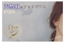 KBD-9-4　天然石のフックピアス シトリン アクセサリー おしゃれ ピアス 耳飾り ジュエリー シンプル カジュアル ラグジュアリー キラキラ かわいい きれい 茨城 鹿嶋市