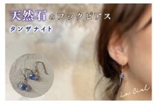KBD-9-5　天然石のフックピアス タンザナイト アクセサリー おしゃれ ピアス 耳飾り ジュエリー シンプル カジュアル ラグジュアリー キラキラ かわいい きれい 茨城 鹿嶋市