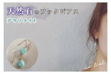 KBD-9-6　天然石のフックピアス アマゾナイト アクセサリー おしゃれ ピアス 耳飾り ジュエリー シンプル カジュアル ラグジュアリー キラキラ かわいい きれい 茨城 鹿嶋市