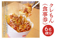 クレもん（食事券）6名様分 【お食事券 グルメ ランチ スナック 軽食 3300円分 15000円以下 ソウルフード クレープ もんじゃ焼き 茨城県 鹿嶋市】（KBI-4）