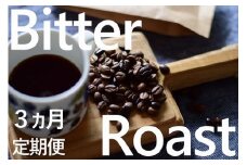 KV-126　「挽」【3ヶ月定期便】4種飲み比べ・ビター感とアレンジコーヒーを楽しむローストセット
