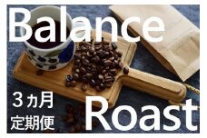 KV-130　「挽」【3ヶ月定期便】4種飲み比べ・バランスアロマ柔らか優しいローストセット