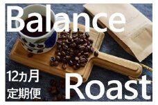 KV-132　「挽」【12ヶ月定期便】4種飲み比べ・バランスアロマ柔らか優しいローストセット