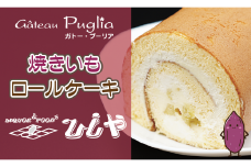 鹿嶋産焼きいもを使用した焼きいもロールケーキ【焼き芋 やきいも さつまいも 芋 お菓子 おやつ デザート スイーツ ケーキ 和菓子 和スイーツ 鹿嶋市 茨城県】（KBK-41）
