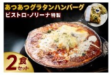 ビストロノリーナ特製 あつあつグラタンハンバーグ２食セット（KBD-52）