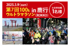 第7回茨城100kウルトラマラソンin鹿行(ROKKO)　大会参加券（1名様）【マラソン ランニング スポーツ フラットコース 北浦湖畔 茨城県 鹿嶋市】（KAY-2）