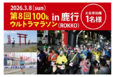 第8回茨城100kウルトラマラソンin鹿行(ROKKO)　大会参加券（1名様）【マラソン ランニング スポーツ フラットコース 北浦湖畔 茨城県 鹿嶋市】（KAY-2）