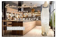 ノリーナがデザインしたリネンエプロン（後ろで結ぶタイプ） リネンホワイト（KBD-19-3）