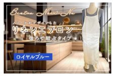 ノリーナがデザインしたリネンエプロン（後ろで結ぶタイプ）ロイヤルブルー（KBD-19-5）