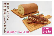 【鹿嶋産紅はるか使用！】焼き芋尽くしのコラボスイーツセット　鹿嶋市【焼き芋 やきいも さつまいも 芋 お菓子 おやつ デザート スイーツ ケーキ ロールケーキ パイ エクレア 和菓子 和スイーツ 洋菓子 鹿嶋市 茨城県】（KBK-5）