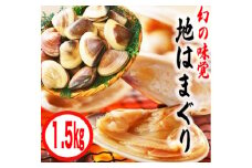 KBL-4　鹿島灘特産★ブランド地はまぐり（中盛り1.5kg） BBQ 　貝類　はまぐり 鹿嶋灘 鹿嶋市 茨城県 送料無料 