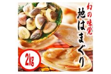 KBL-5　鹿島灘特産★ブランド地はまぐり（特盛2kg） BBQ 　貝類　はまぐり 鹿嶋灘 鹿嶋市 茨城県 送料無料 