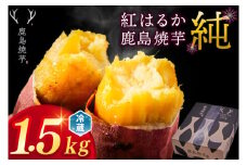 【人気返礼品】鹿島焼芋 純 1.5kg【冷蔵 ひやし 焼き芋 やきいも さつまいも 芋 お菓子 おやつ デザート スイーツ 和菓子 和スイーツ 鹿嶋市 茨城県】（KBK-8-1）