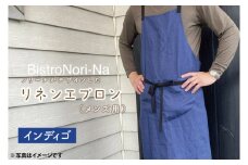 ノリーナがデザインしたリネンエプロン（メンズ用）インディゴ 【エプロン メンズ インディゴ ノリーナ リネン キャンプ 8万円以内 茨城県 鹿嶋市 】(KBD-17-1)