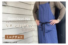 ノリーナがデザインしたリネンエプロン（メンズ用）ミルクチョコ【エプロン メンズ ミルクチョコ ノリーナ リネン キャンプ 8万円以内 茨城県 鹿嶋市】（KBD-17-3）