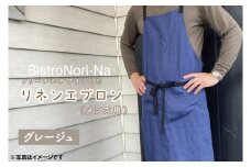 ノリーナがデザインしたリネンエプロン（メンズ用）グレージュ【エプロン メンズ グレージュ ノリーナ リネン キャンプ 8万円以内 茨城県 鹿嶋市】（KBD-17-2）