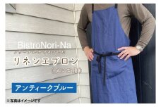 ノリーナがデザインしたリネンエプロン（メンズ用）アンティークブルー【エプロン メンズ アンティークブルー ノリーナ リネン キャンプ 8万円以内 茨城県 鹿嶋市 】（KBD-17-4）