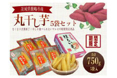 人気商品 マルセの紅はるか丸干しセット 5袋入り 【人気 干し芋 べにはるか 10000円以内1万円以内 鹿嶋市 茨城県】 (KE-10)