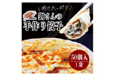 KBO-1　手作り餃子の劉さん　手作り餃子50個入り　１袋　鹿嶋市　ぎょうざ　ギョウザ　人気   茨城県産 冷凍 送料無料