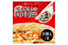 KBO-2　手作り餃子の劉さん　手作り餃子20個入り　１袋　鹿嶋市　ぎょうざ　ギョウザ　人気   茨城県産 冷凍 送料無料