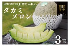 タカミメロン 3玉 【メロン めろん タカミ フルーツ デザート 果物 くだもの 果実 グルメ 産地直送 希少 人気 期間限定 先行予約】 (KBQ-10)