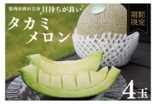 タカミメロン 4玉 【メロン めろん タカミ フルーツ デザート 果物 くだもの 果実 グルメ 産地直送 希少 人気 期間限定 先行予約】 (KBQ-11)