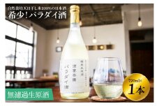 KW-1　希少！パラダイ酒　自然栽培天日干し米１００％の日本酒（無濾過生原酒）　720ml×１本　　鹿嶋市　茨城　かしま　送料無料　フルーティー　純米酒　米　米麹　発酵　酵母　ナチュラル