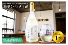 KW-1　希少！パラダイ酒　自然栽培天日干し米１００％の日本酒（無濾過生原酒）　720ml×１本　　鹿嶋市　茨城　かしま　送料無料　フルーティー　純米酒　米　米麹　発酵　酵母　ナチュラル