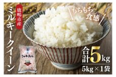 【令和7年産】鹿嶋市産ミルキークイーン(5kg×1袋)【お米 米 鹿嶋市 茨城県 白米 新米 おにぎり ごはん 15000円以内 】(KBS-8）