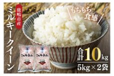 【令和6年産】鹿嶋市産ミルキークイーン 10kg(5kg×2袋)【お米 米 鹿嶋市 茨城県 白米 新米 おにぎり ごはん 30000円以内 3万円以内】(KBS-9）