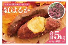 【先行予約】ポテト小屋の生さつまいも 紅はるか 計 約5kg（４kg+約25％補償分） 【鹿嶋市 減農薬 熟成 貯蔵 サツマイモ 生芋 べにはるか 送料無料 5キロ 10000円以内 1万円以内】 (KBR-10)