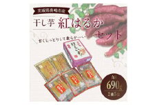 人気商品 干芋紅はるかセット 2種5袋セット 計690g【干し芋 ほしいも 紅はるか 平干し 丸干し 食べ比べ 国産 鹿嶋市 茨城県】（KE-13）