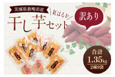 ＼先行予約・期間限定／干し芋 紅はるか 訳ありセット 10月上旬発送開始【平干し 丸干し ほしいも 干しいも 紅はるか 芋 さつまいも サツマイモ 和菓子 スイーツ 冷蔵 10000円以内 1万円以内 茨城県 鹿嶋市】 (KE-14)