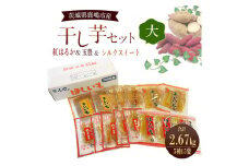 人気商品 干芋セット(大) 5種15袋セット 合計2670g 【干し芋 食べ比べ 大容量 紅はるか 玉豊 シルクスイート 平干し 丸干し 国産 鹿嶋市 茨城県】（KE-12）