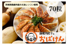 【ふるさと納税限定品】蓮根肉餃子のおばけん 70個入り 【冷凍 調理済み おかず ギョウザ ぎょうざ 大容量 おいしい れんこん入り レンコン 時短 ごはん】（KBU-2）