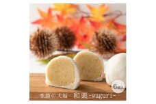 KF-12　和栗大福　6個入　鹿嶋市　茨城県　ギフト　送料無料　丸三