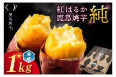 【人気返礼品】鹿島焼芋 純 1kg 【冷蔵 冷やし 焼き芋 やきいも さつまいも 芋 お菓子 おやつ デザート スイーツ 和菓子 和スイーツ 鹿嶋市 茨城県】（KBK-12-1）
