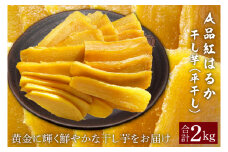【先行予約】A品紅はるか干し芋（平干し）2kg 【茨城県 鹿嶋市 干しいも ほしいも さつまいも サツマイモ スイーツ 和菓子 期間限定 人気】 (KAM-27)