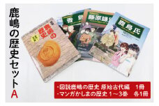 鹿嶋の歴史セットA 【茨城県 鹿嶋市 歴史 社会 まんが マンガ 小学生 宿題 自由研究 学び 本 セット】(KCA-1)
