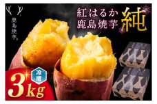【人気返礼品】鹿島焼芋 純 3kg （1.5kg×2箱）【冷蔵 冷やし 焼き芋 やきいも さつまいも 芋 お菓子 おやつ デザート スイーツ 和菓子 和スイーツ 鹿嶋市 茨城県】（KBK-13-1）