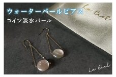 KBD-22-3 ウォーターパールピアス コイン淡水パール アクセサリー 真珠 おしゃれ シンプル カジュアル ラグジュアリー ジュエリー イエローゴールド 金 鹿嶋市 茨城 おそろい 大人 女性 お出かけ 記念日 アクセ 耳飾り ドロップ コイン モチーフ