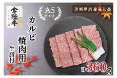 KCK-5【茨城県共通返礼品】【常陸牛A5ランク】カルビ焼肉用360g
