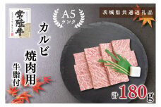KCK-4【茨城県共通返礼品】【常陸牛A5ランク】カルビ焼肉用180g