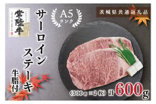 KCK-2【茨城県共通返礼品】【常陸牛A5ランク】サーロインステーキ　600ｇ（300ｇ×２枚）