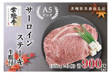 KCK-3【茨城県共通返礼品】【常陸牛A5ランク】サーロインステーキ　900ｇ（300ｇ×３枚）