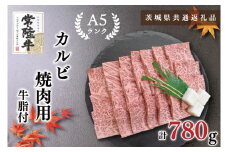 KCK-6【茨城県共通返礼品】【常陸牛A5ランク】カルビ焼肉用780g