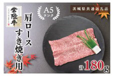 KCK-7【茨城県共通返礼品】【常陸牛A5ランク】肩ロースすき焼き用180g