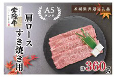 KCK-8【茨城県共通返礼品】【常陸牛A5ランク】肩ロースすき焼き用360g