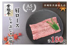 KCK-10【茨城県共通返礼品】【常陸牛A5ランク】肩ロースしゃぶしゃぶ用180g